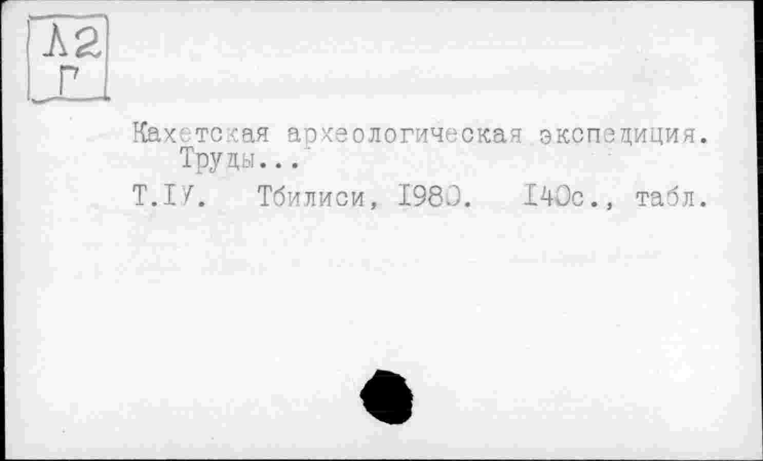 ﻿Ках тсхая археологическая экспедиция. Труды...
Т.ІУ. Тбилиси, 1980.	140с., табл.